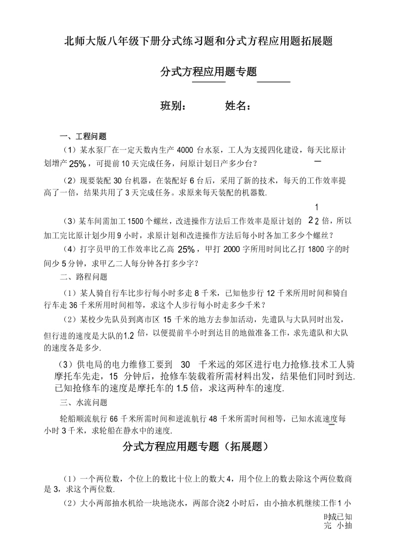 北师大版八年级下册分式练习题和分式方程应用题拓展题.docx_第1页