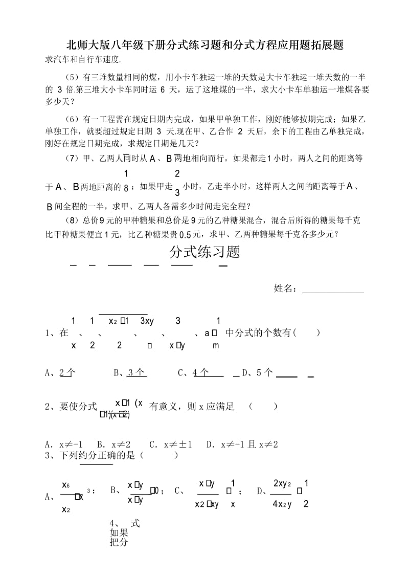 北师大版八年级下册分式练习题和分式方程应用题拓展题.docx_第3页