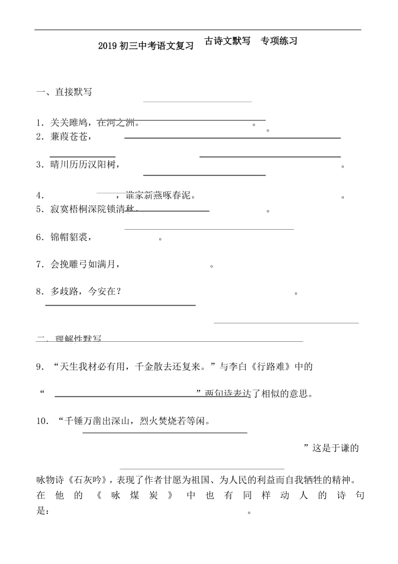 部编版(新人教)中考语文复习古诗文默写专项练习.docx_第1页