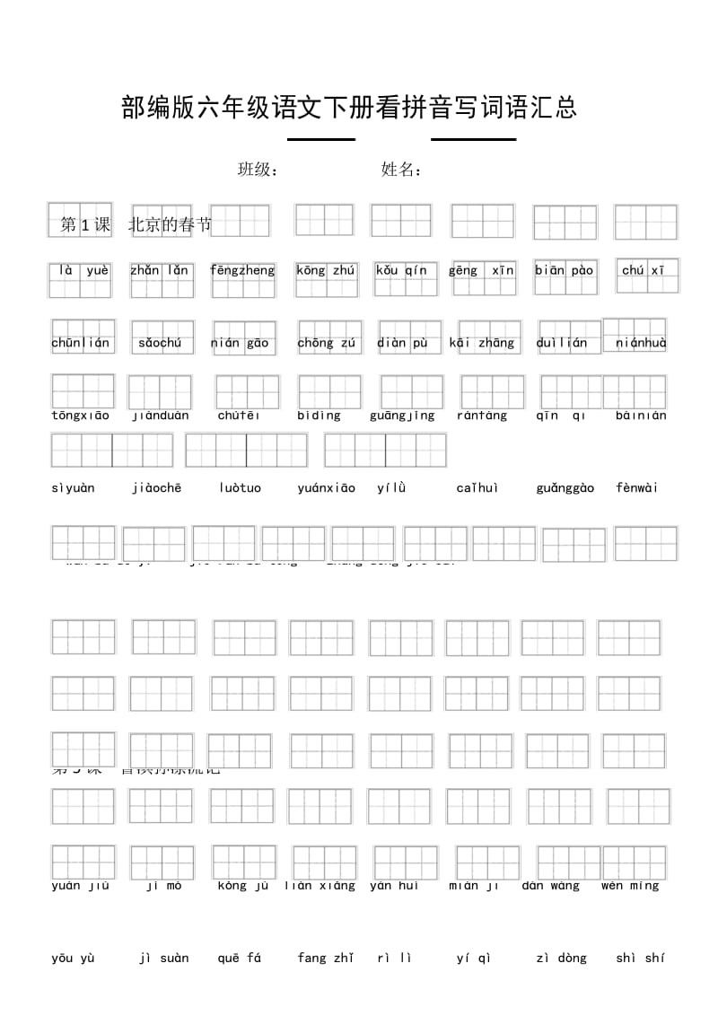 2020春部编版六年级语文下册看拼音写词语汇总.docx_第1页