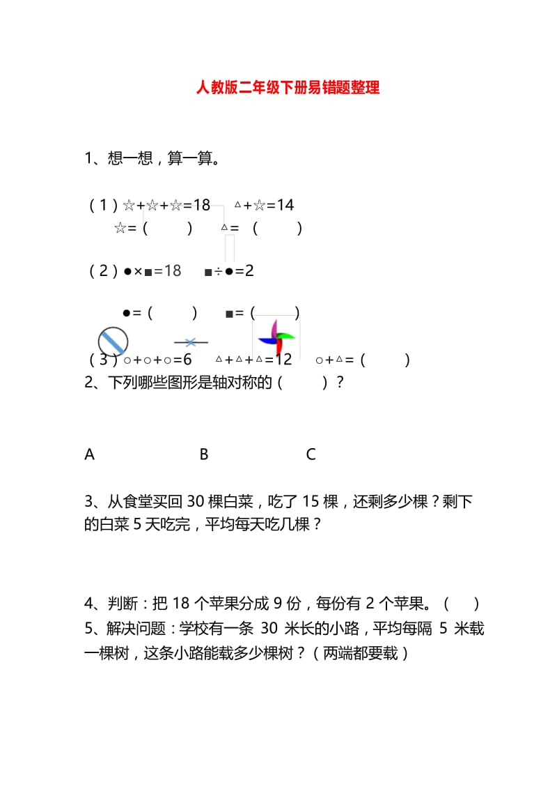 人教版二年级下册期末易错题整理.docx_第1页