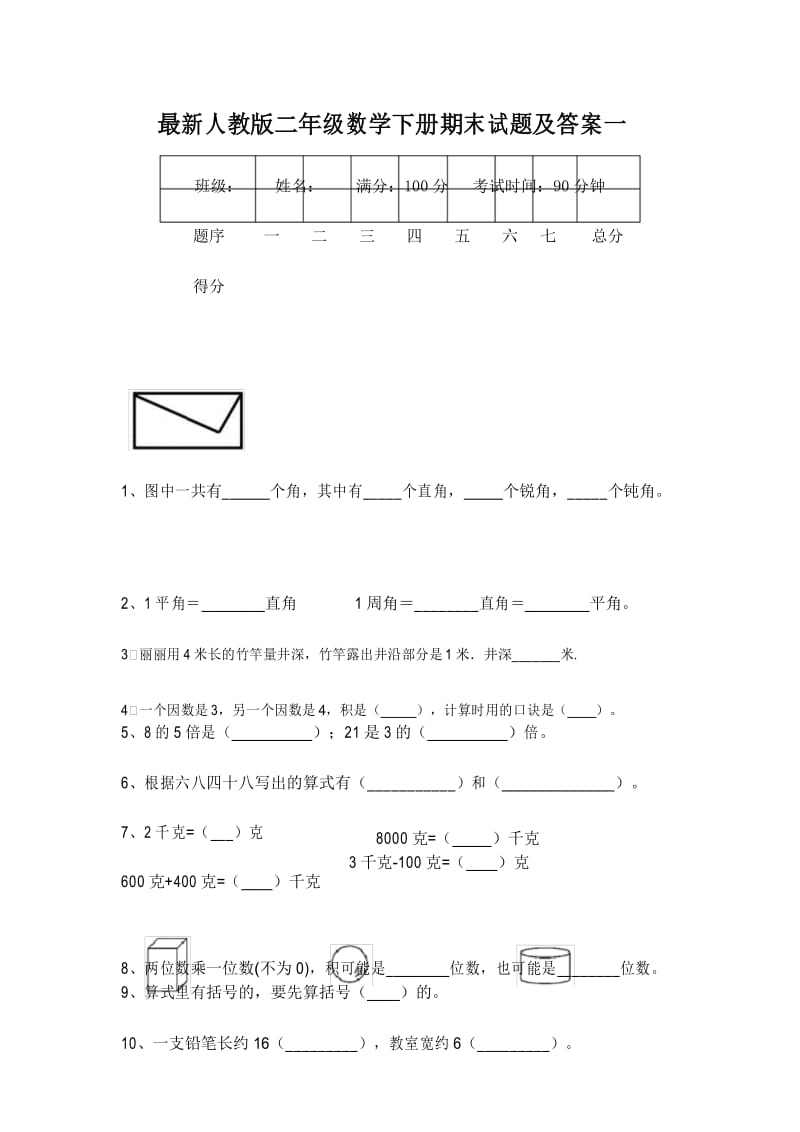 最新人教版二年级数学下册期末试题及答案一.docx_第1页