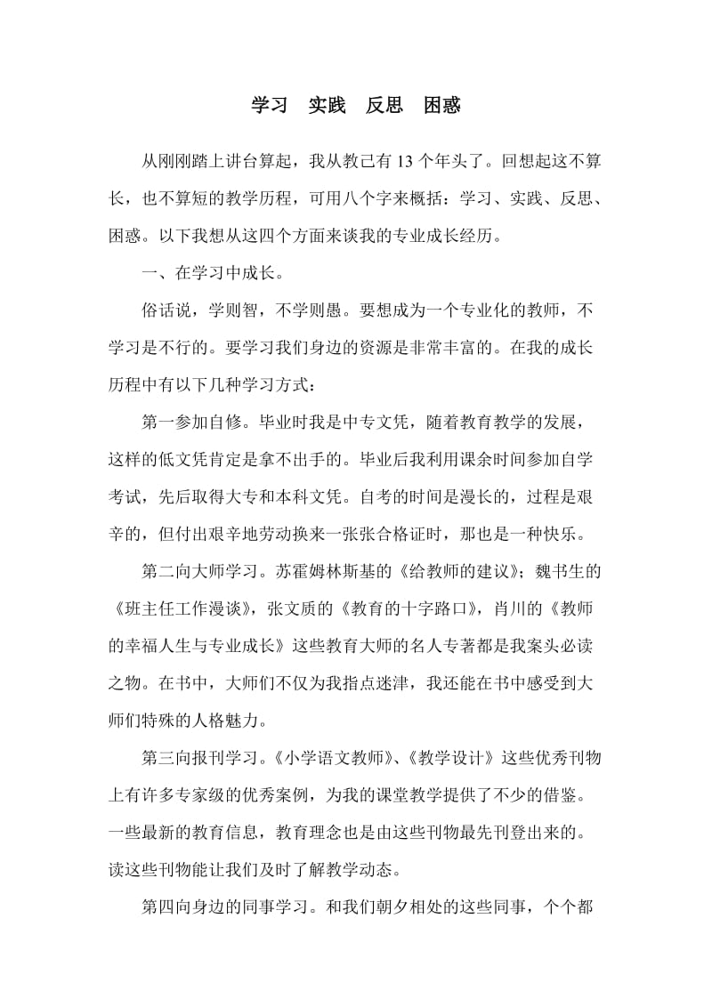 学习实践反思困惑.doc_第1页