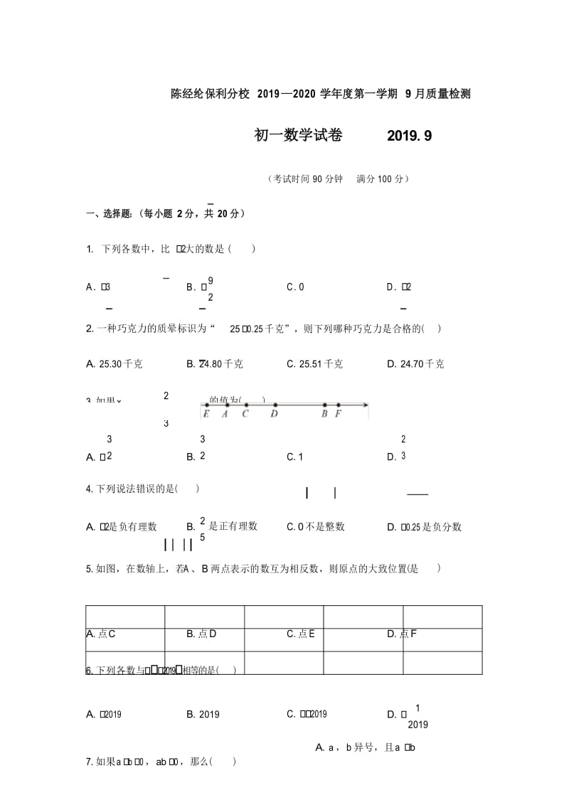 2019-2020学年第一学期北京市陈经纶中学保利分校七年级数学上9月月考检测试题(word版无答案).docx_第1页