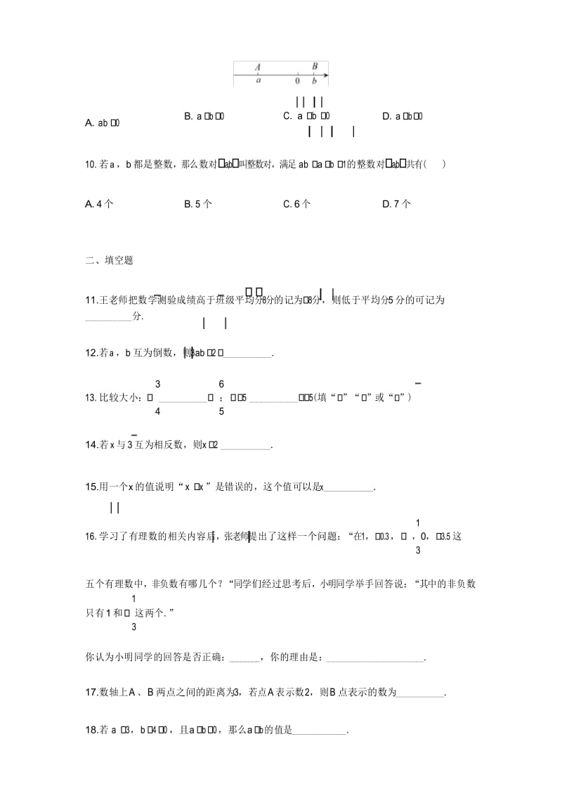 2019-2020学年第一学期北京市陈经纶中学保利分校七年级数学上9月月考检测试题(word版无答案).docx_第3页