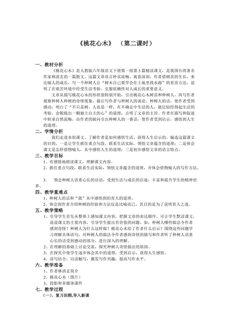 语文人教版六年级下册教学过程（一）.doc_第2页