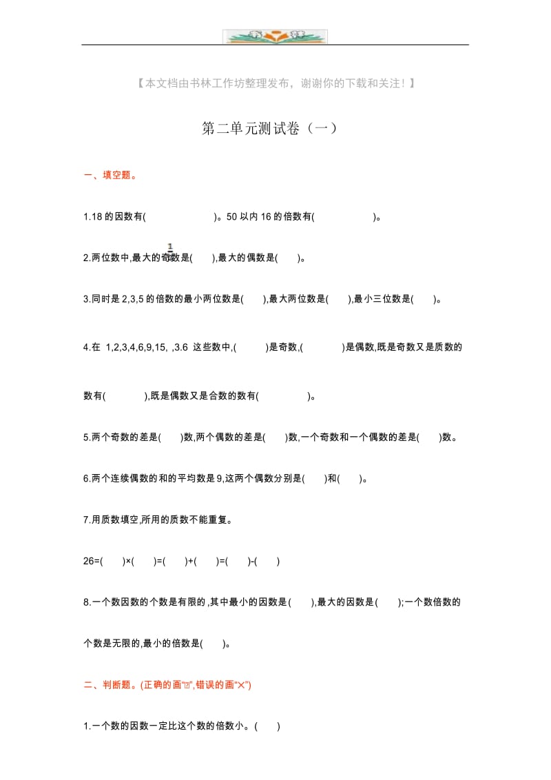 人教版五年级数学下册第二单元测试卷及答案(一).docx_第1页