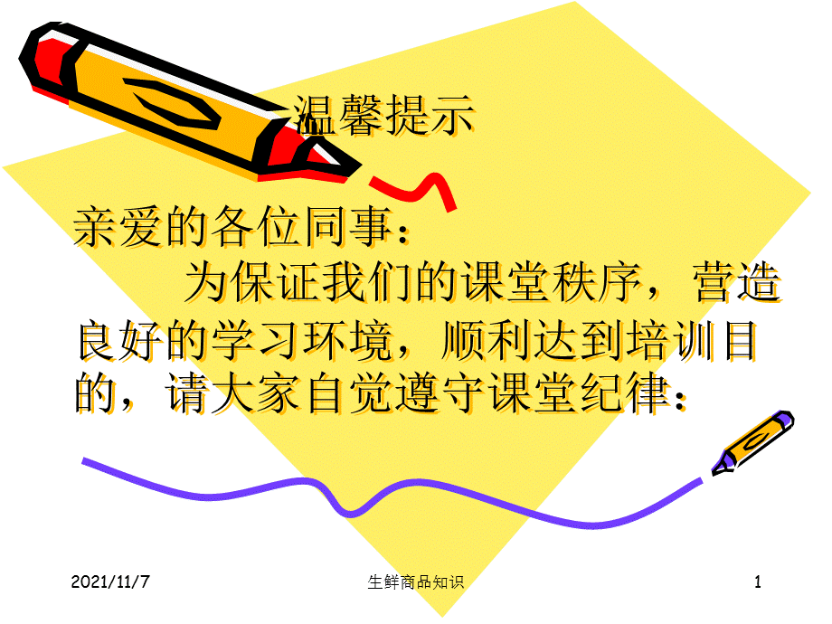 生鲜商品陈列.ppt_第1页