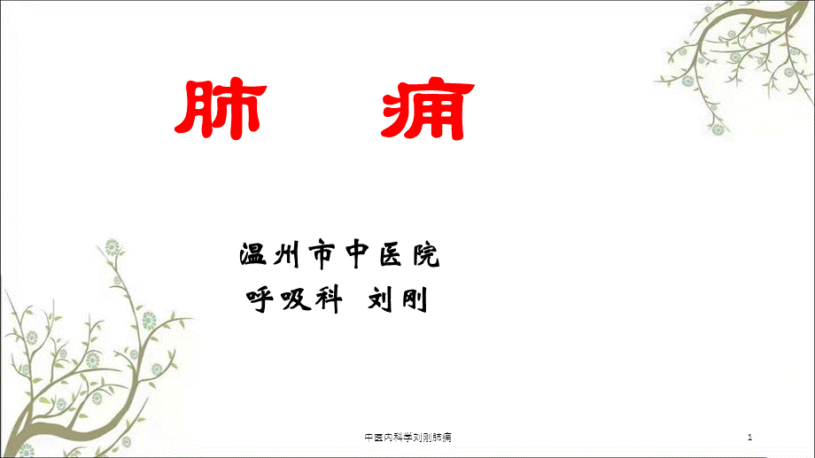 中医内科学刘刚肺痈课件.ppt_第1页