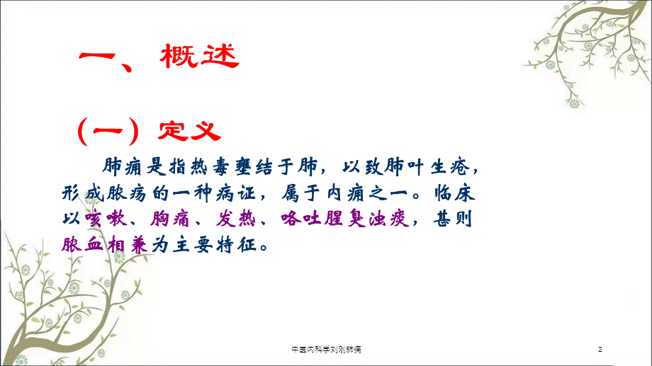 中医内科学刘刚肺痈课件.ppt_第2页