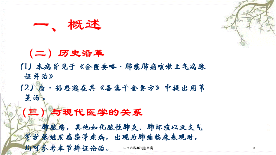 中医内科学刘刚肺痈课件.ppt_第3页