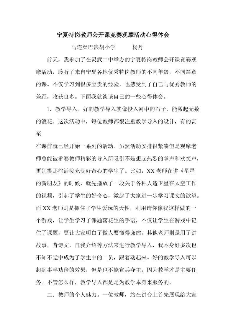 宁夏特岗教师公开课竞赛观摩活动心得体会.doc_第1页