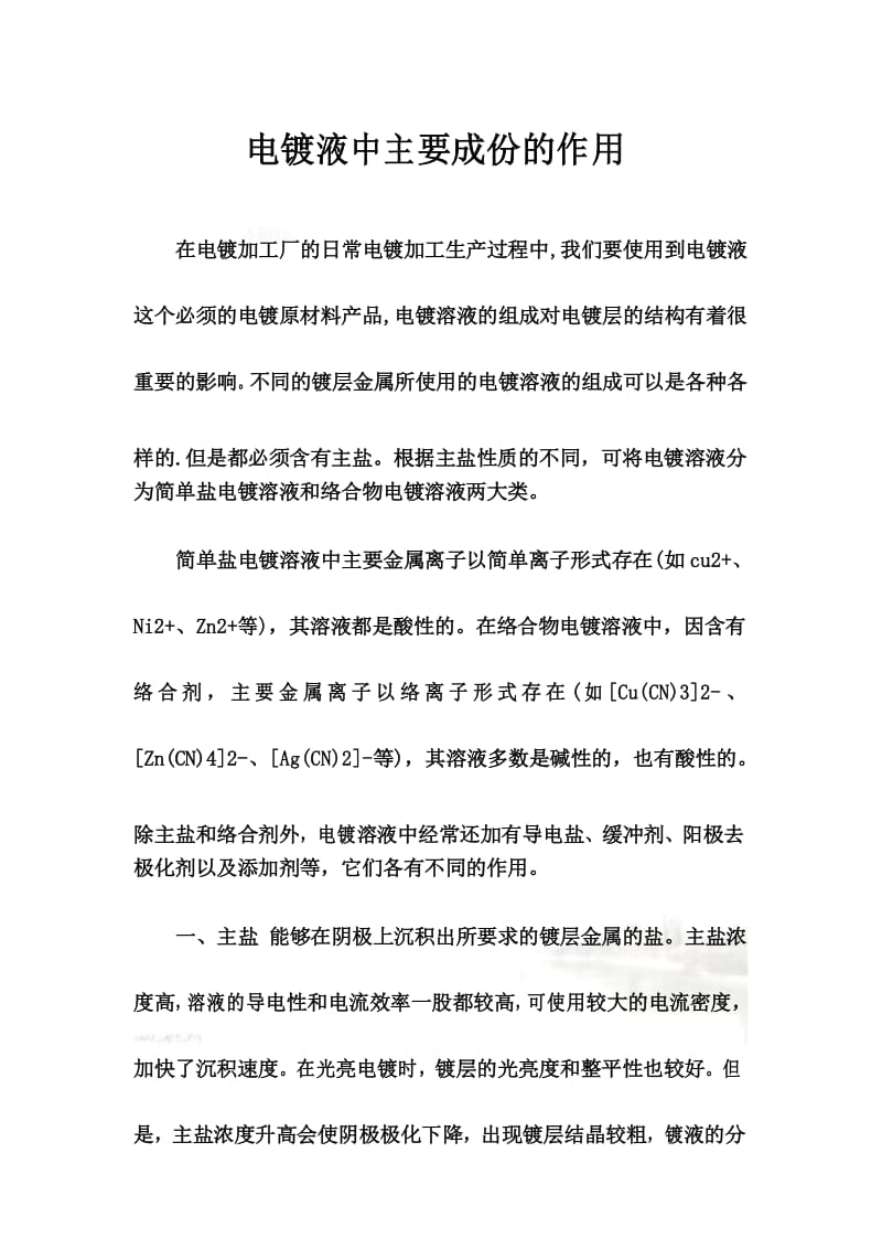 电镀液中主要成份的作用.docx_第2页