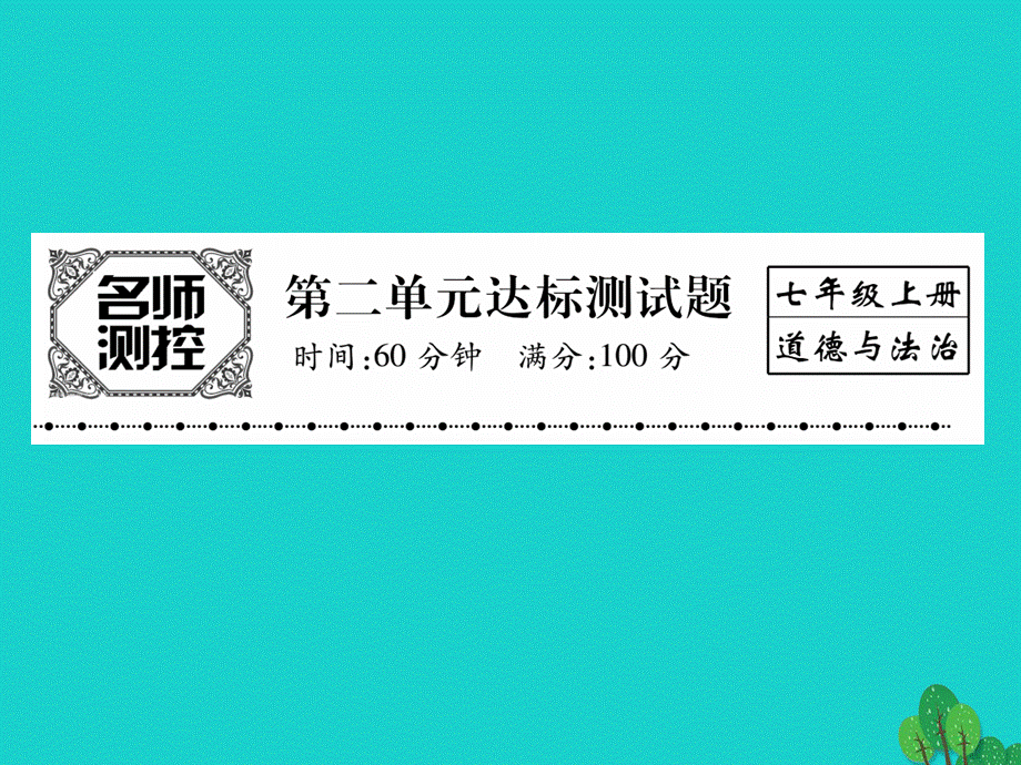 【最新】七年级政治上册 第二单元 友谊的天空达标测试课件 新人教版（道德与法治）-新人教级上册政治课件.ppt_第1页