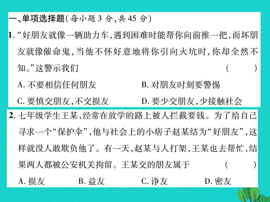 【最新】七年级政治上册 第二单元 友谊的天空达标测试课件 新人教版（道德与法治）-新人教级上册政治课件.ppt_第2页