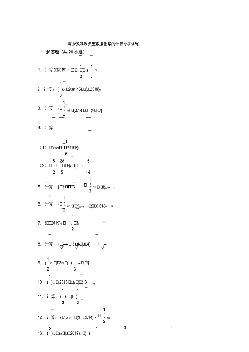 零指数幂和负整数指数幂的计算专项训练.docx_第1页