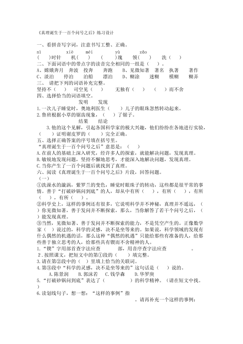 语文人教版六年级下册《真理诞生于一百个问号之后》练习设计.doc_第1页