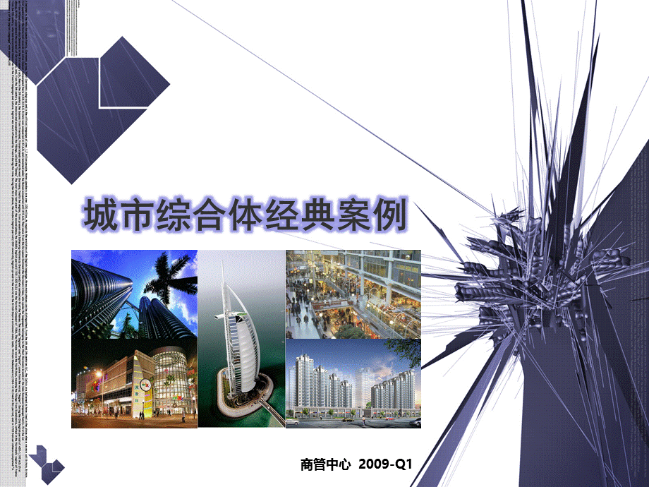 城市综合体经典案例.ppt_第1页