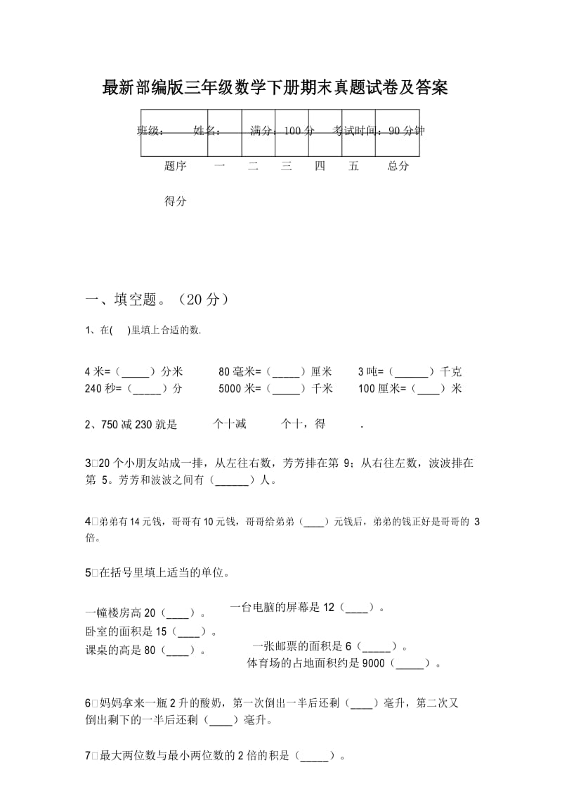 最新部编版三年级数学下册期末真题试卷及答案.docx_第1页