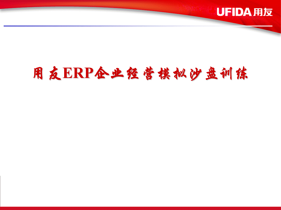 企业经营沙盘.ppt_第1页