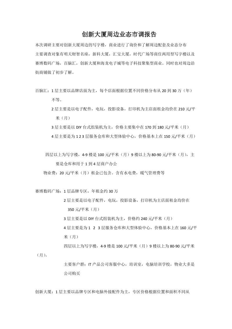 郑州创新大厦周边业态市调报告.doc_第1页