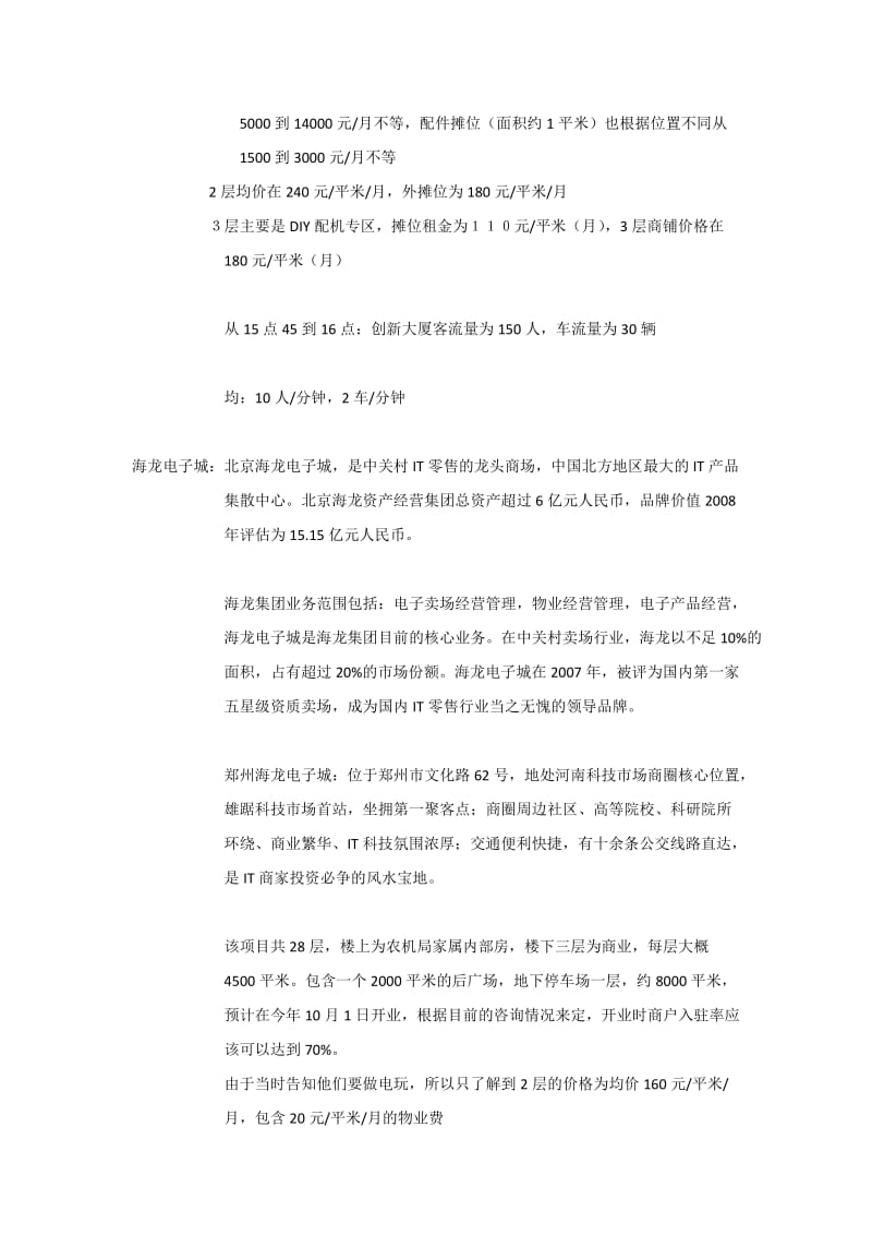 郑州创新大厦周边业态市调报告.doc_第2页