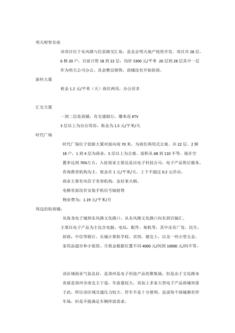 郑州创新大厦周边业态市调报告.doc_第3页