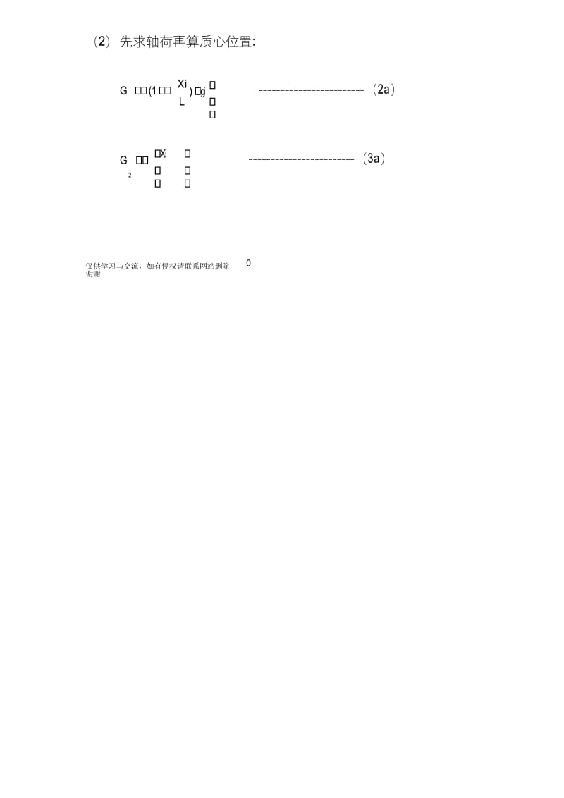 汽车质心位置的计算教学内容.docx_第3页