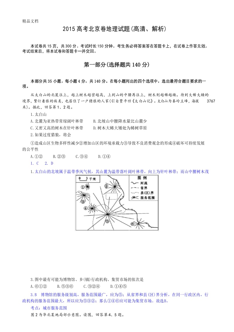 最新高考北京卷地理试题(高清、解析)资料.docx_第1页