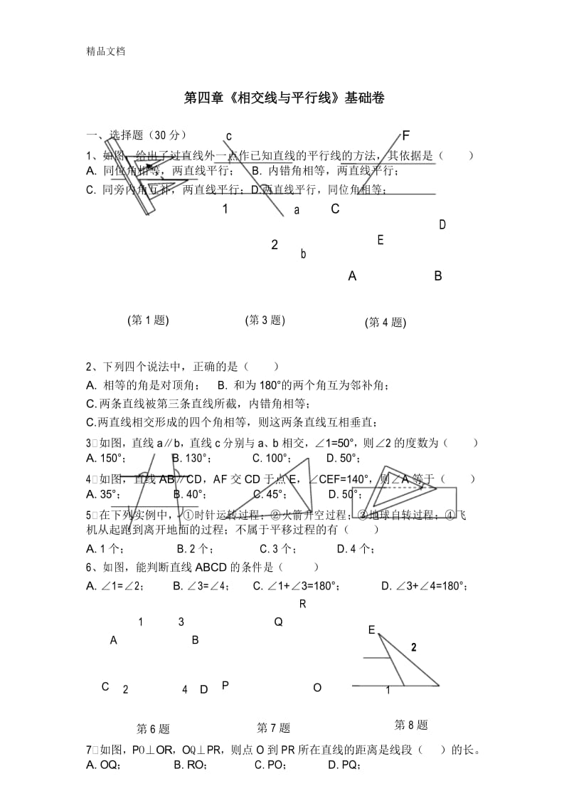 最新相交线与平行线》基础卷(含答案).docx_第1页