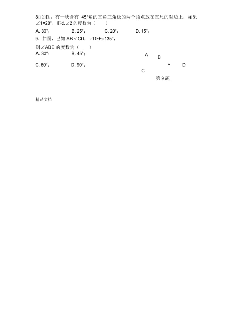 最新相交线与平行线》基础卷(含答案).docx_第2页