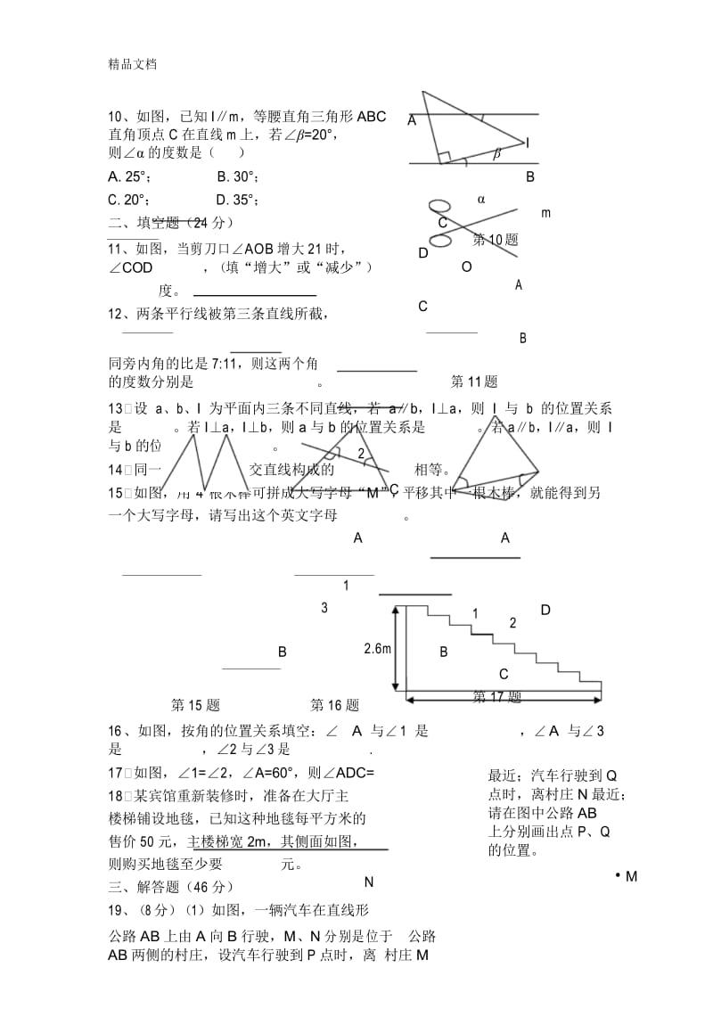 最新相交线与平行线》基础卷(含答案).docx_第3页