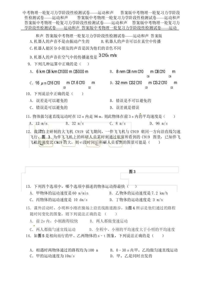 中考物理一轮复习力学阶段性检测试卷——运动和声 答案版.docx_第3页