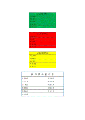 实验室仪器设备标识和标签.docx