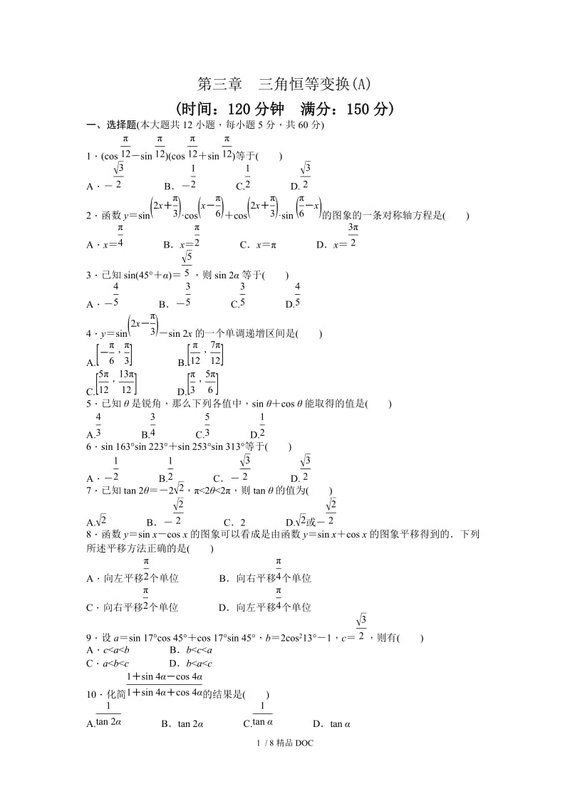 【最新】高中数学-高中数学人教A版必修四课时训练 第三章 三角恒等变换 章末检测（A） Word版含答案.docx_第1页