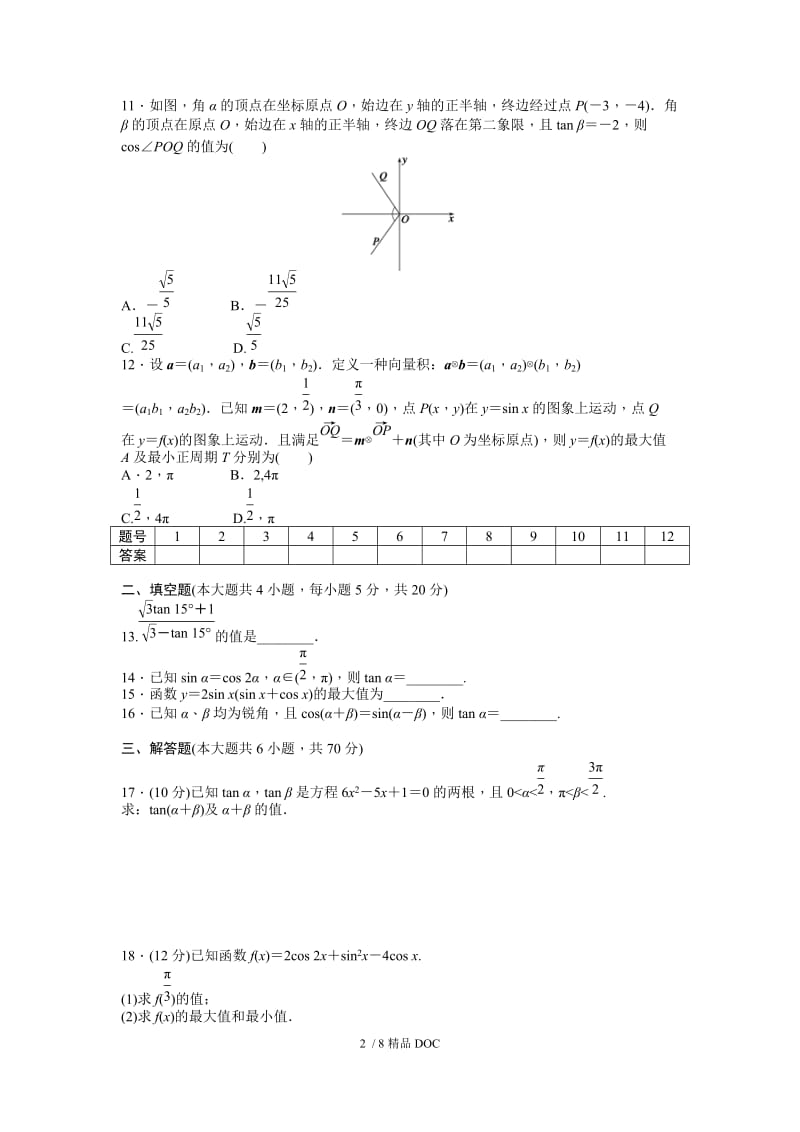 【最新】高中数学-高中数学人教A版必修四课时训练 第三章 三角恒等变换 章末检测（A） Word版含答案.docx_第2页