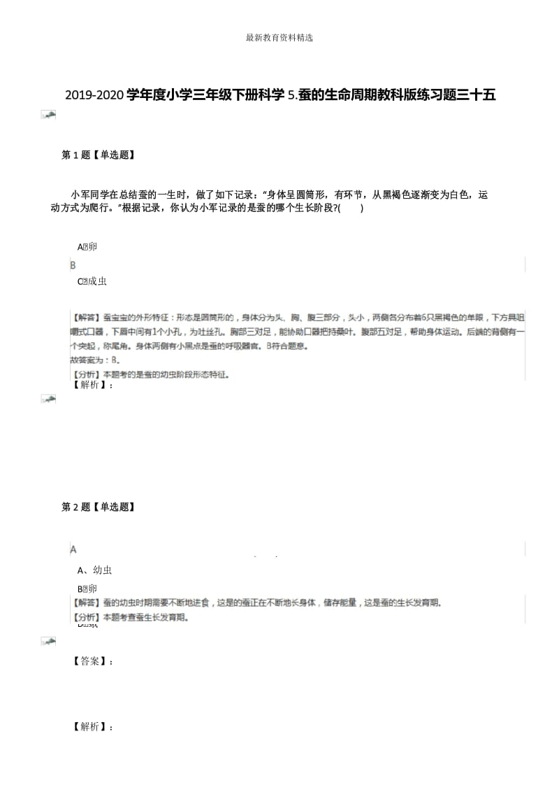 2019-2020学年度小学三年级下册科学5.蚕的生命周期教科版练习题三十五.docx_第1页