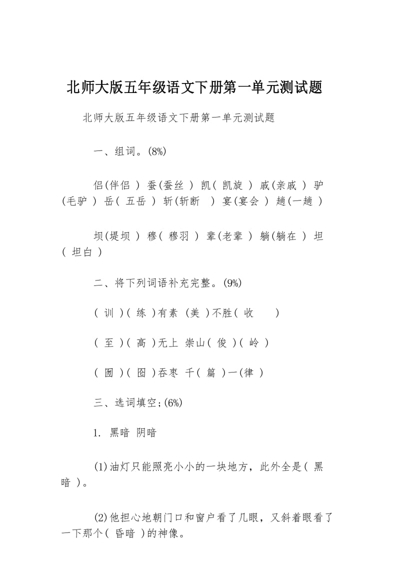 (完整版)北师大版五年级语文下册第一单元测试题.docx_第1页