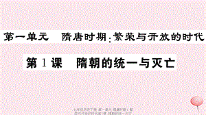 【最新】七年级历史下册 第一单元 隋唐时期：繁荣与开放的时代第1课 隋朝的统一与灭亡习题课件 新人教版-新人教级下册历史课件.ppt