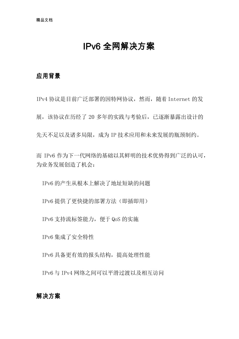 IPV4升级到IPV6建设设计方案说课讲解.docx_第1页