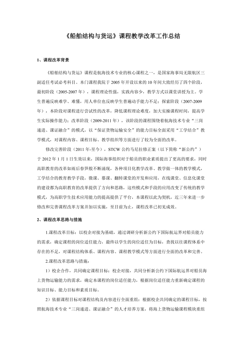 船舶结构与货运课程改革总结.doc_第1页