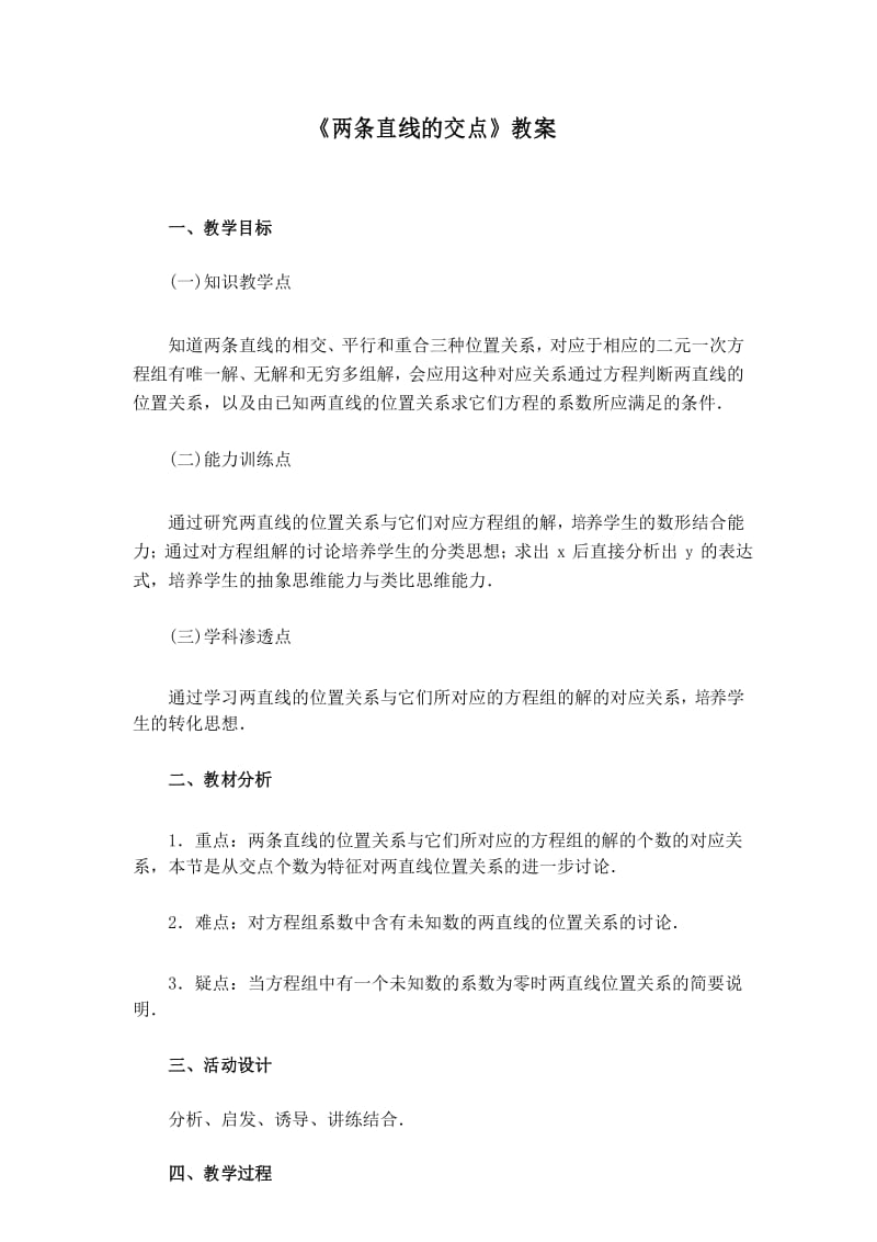 《两条直线的交点》教案(公开课).docx_第1页