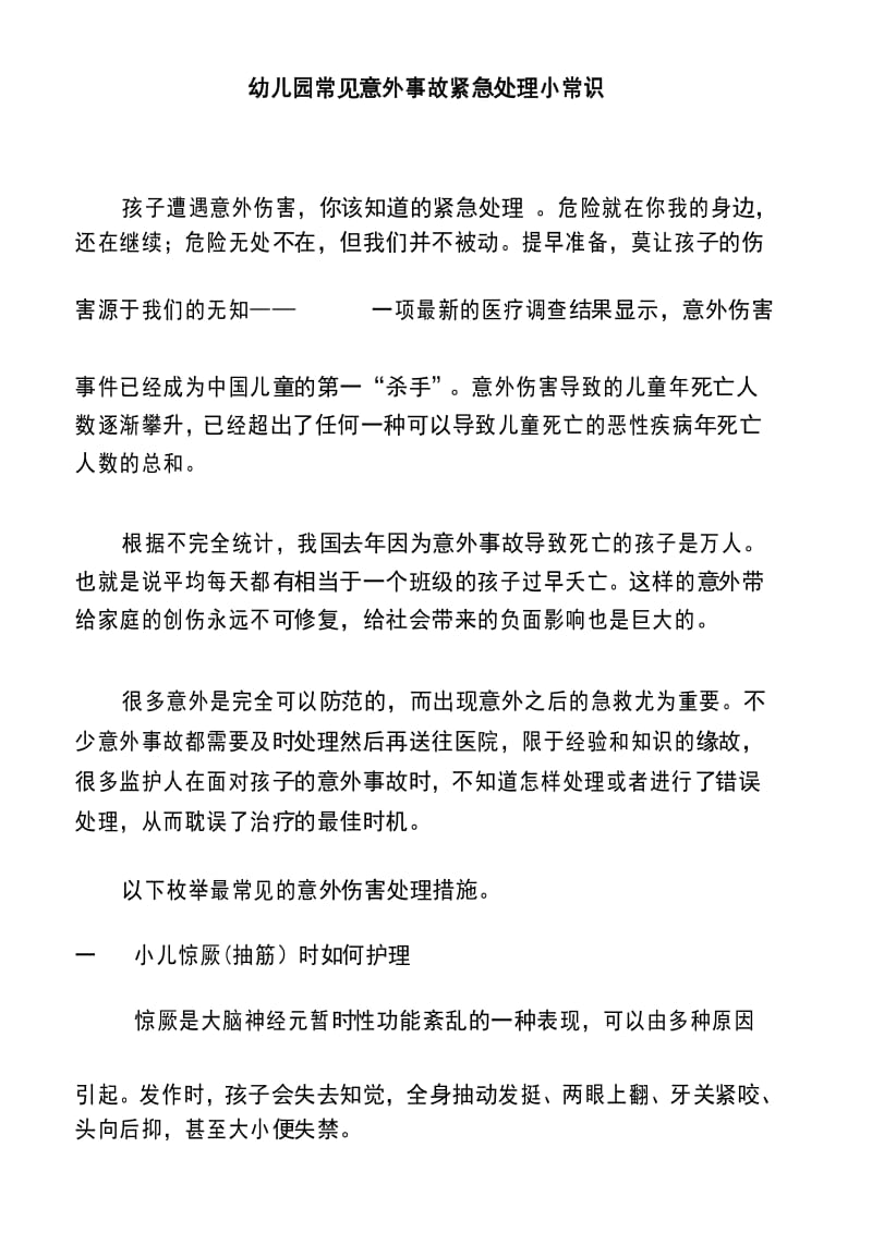 幼儿园常见意外事故紧急处理小常识.docx_第1页