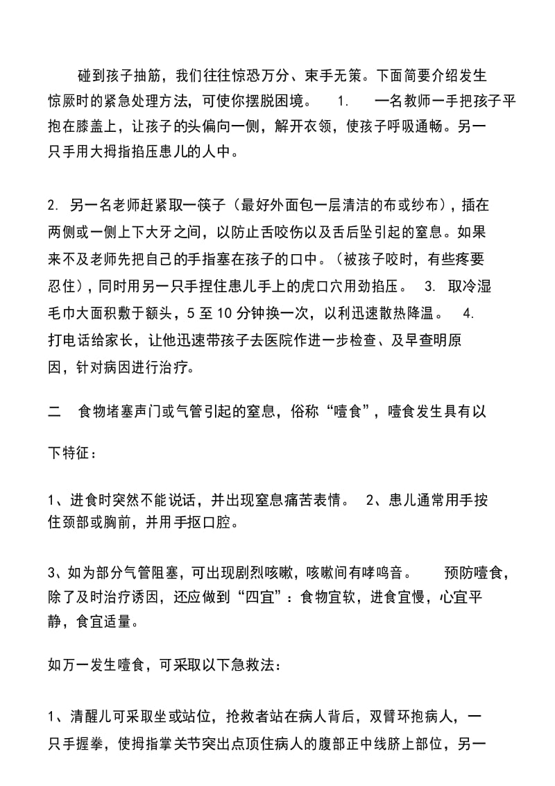 幼儿园常见意外事故紧急处理小常识.docx_第3页