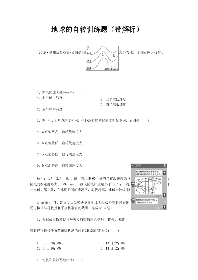 地球的自转训练题(带解析).docx_第1页