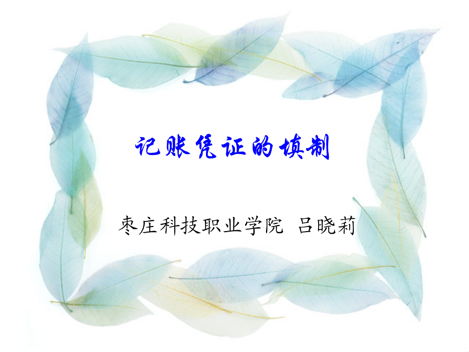 记账凭证的填制.ppt_第1页