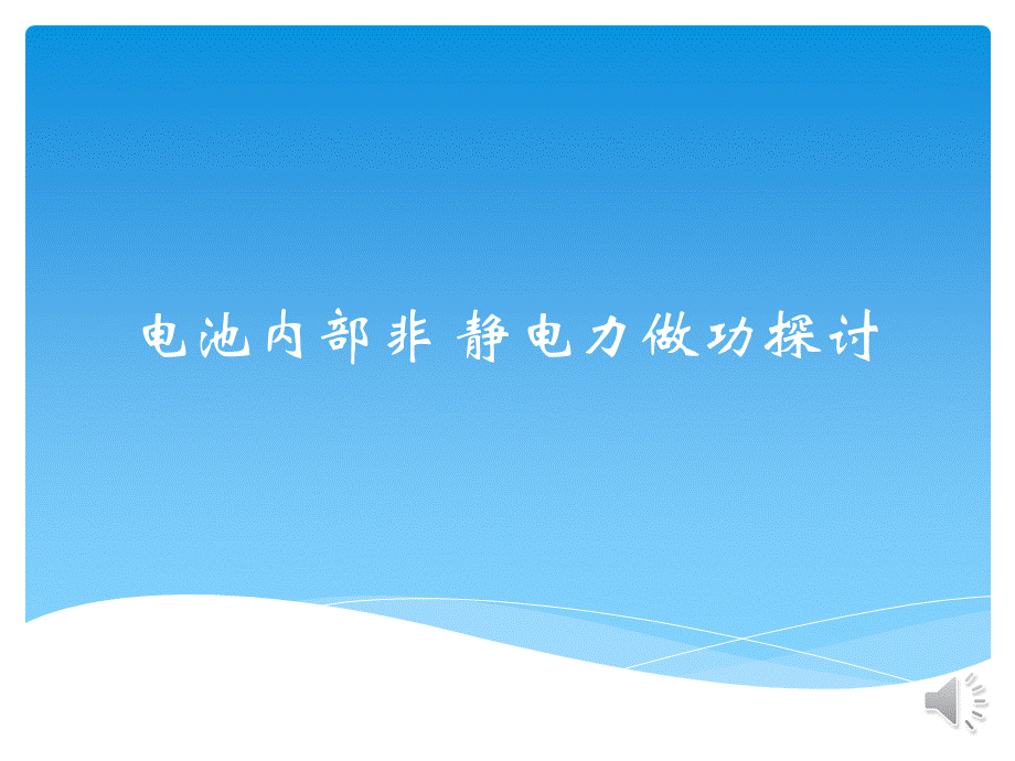 电池内部非静电力做功探讨.ppt_第1页