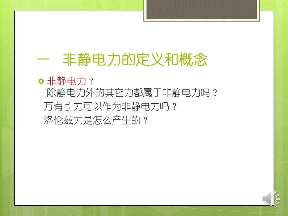 电池内部非静电力做功探讨.ppt_第3页