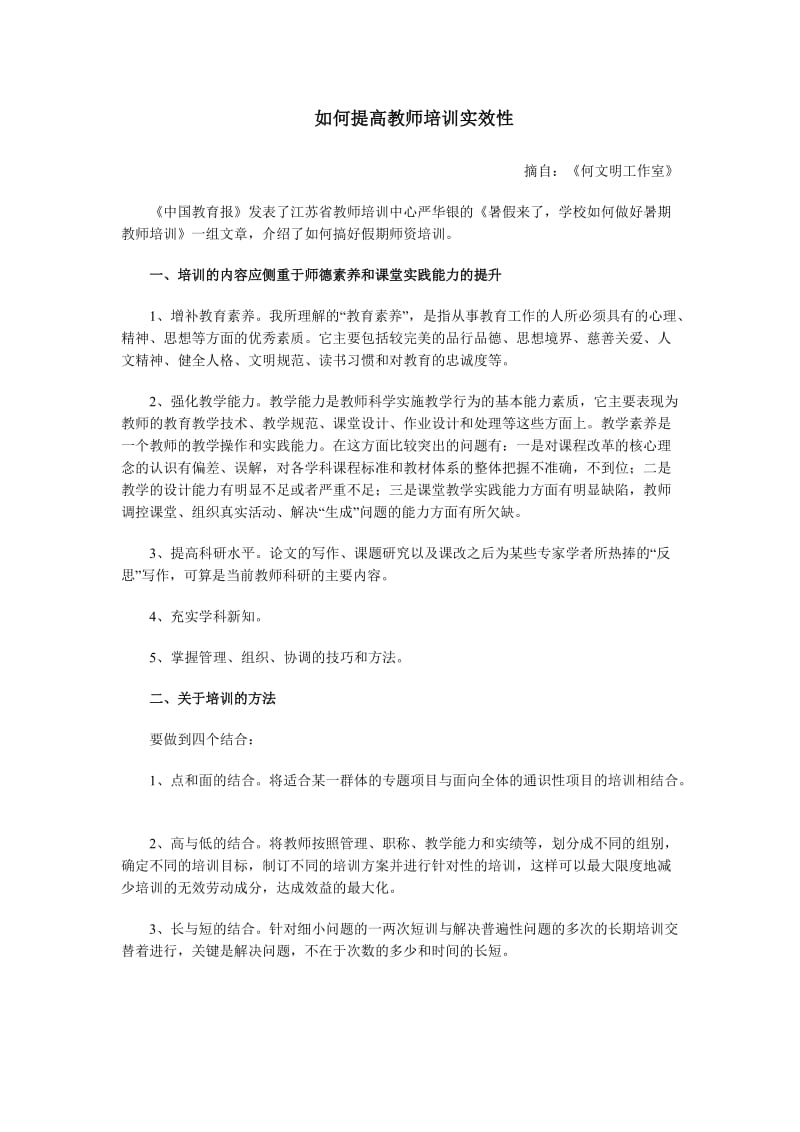 如何提高教师培训实效性.doc_第1页