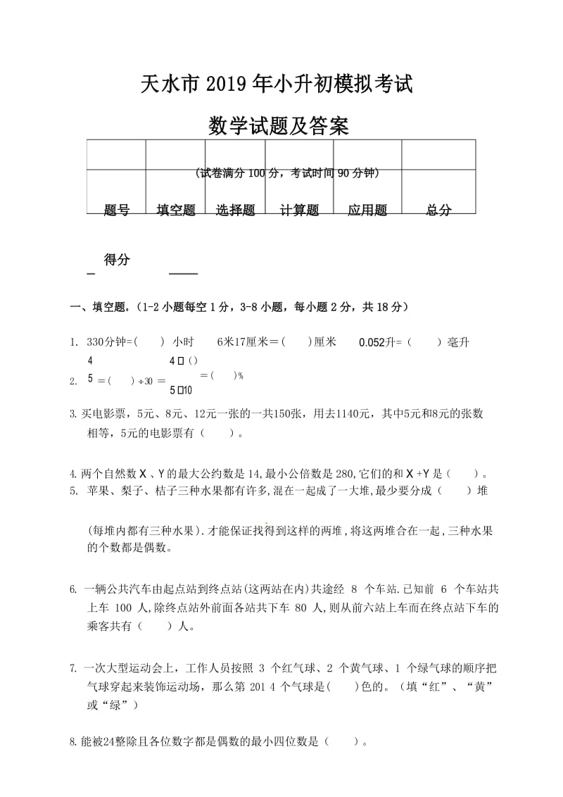 天水市2019年小升初入学考试数学模拟试题及答案.docx_第1页